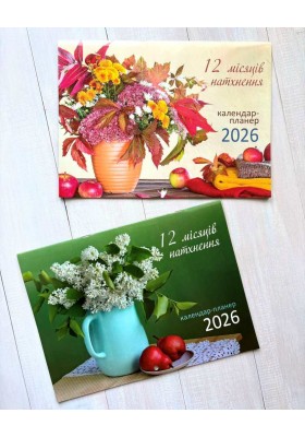 12 місяців натхнення. Календар-планер 2026 (помаранчевий)